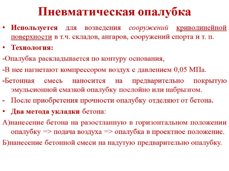 Пневматическая опалубка Используется для возведения сооружений криволинейной поверхности в т.ч. складов, ангаров, сооружений спорта